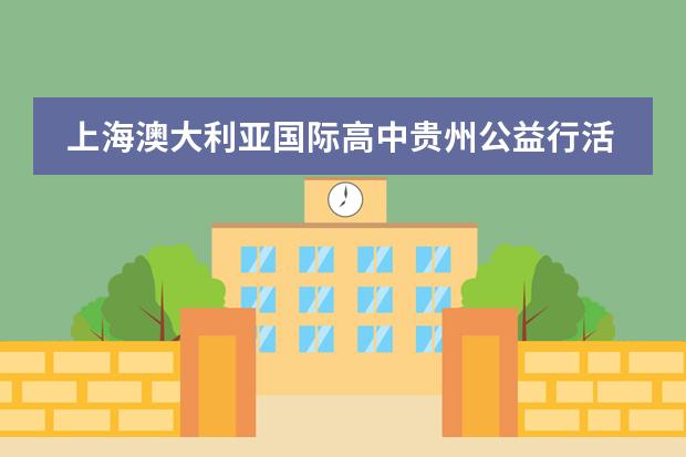 上海澳大利亚国际高中贵州公益行活动