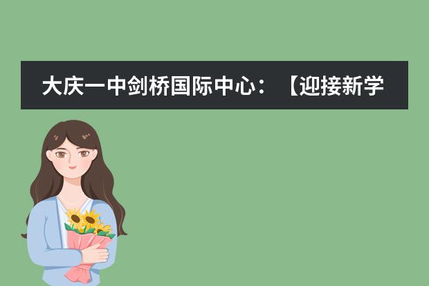 大庆一中剑桥国际中心：【迎接新学期·为梦想而战】我们都是追梦人