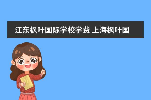 江东枫叶国际学校学费 上海枫叶国际学校一年学费多少