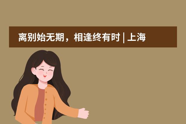 离别始无期，相逢终有时 | 上海协和双语高级中学2020毕业典礼