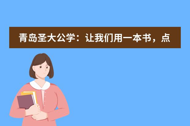 青岛圣大公学:让我们用一本书,点燃一个梦