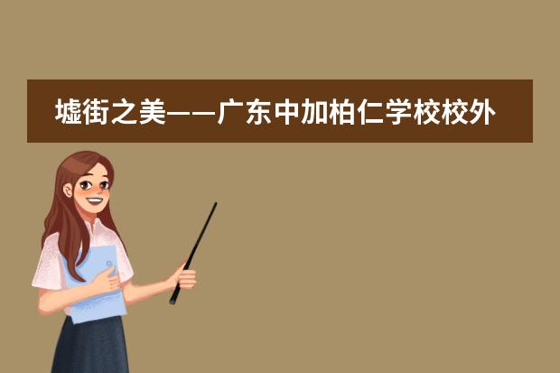 墟街之美——广东中加柏仁学校校外绘画写生活动