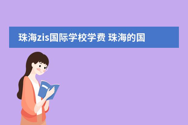 珠海zis国际学校学费 珠海的国际学校有哪些?