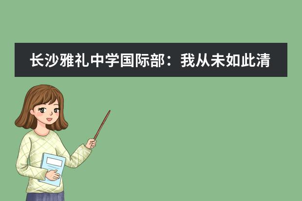 长沙雅礼中学国际部：我从未如此清晰的知道一份职业背后暗藏这么多学问