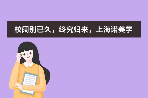 校阔别已久，终究归来，上海诺美学校开学第一周！