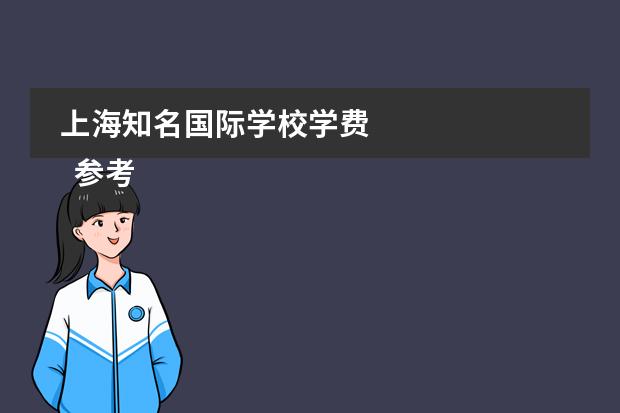上海知名国际学校学费
参考资料