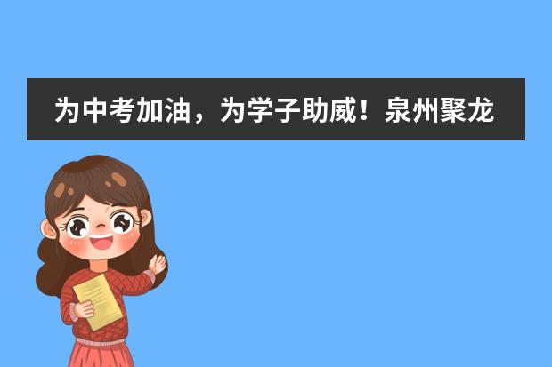 为中考加油，为学子助威！泉州聚龙学校国际班举行中考加油助威仪式