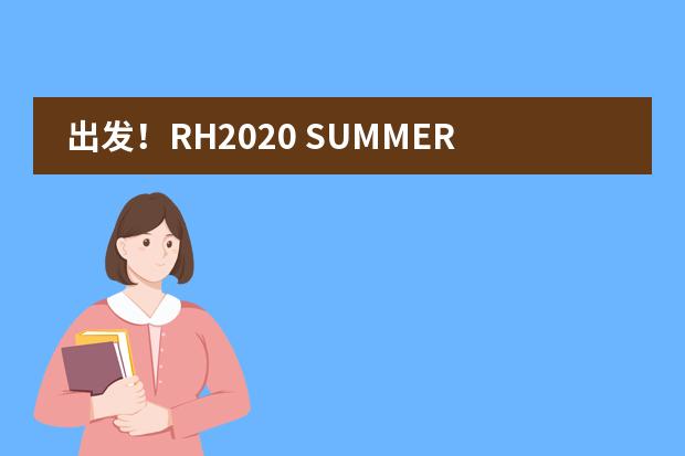出发！RH2020 SUMMER CAMP专列即将检票诸暨荣怀学校
