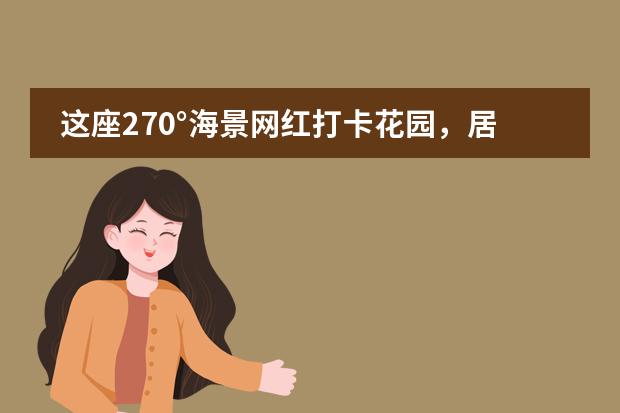 这座270°海景网红打卡花园,居然是青岛圣大公学?