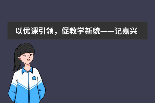 以优课引领,促教学新貌——记嘉兴外国语学校“优秀课教师”展示周活动