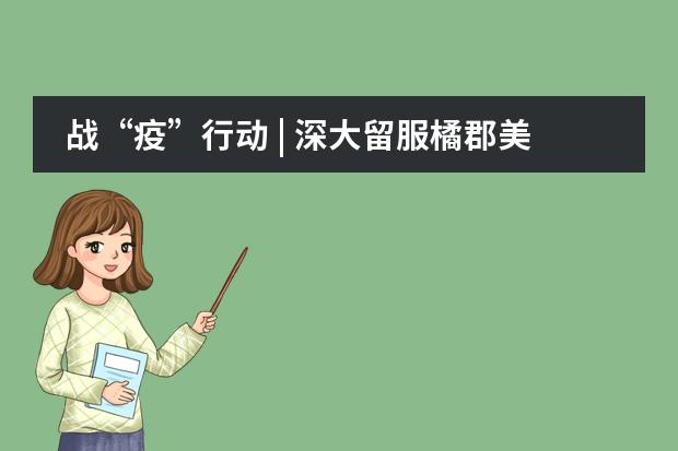 战“疫”行动 | 深大留服橘郡美高总校校长见面会