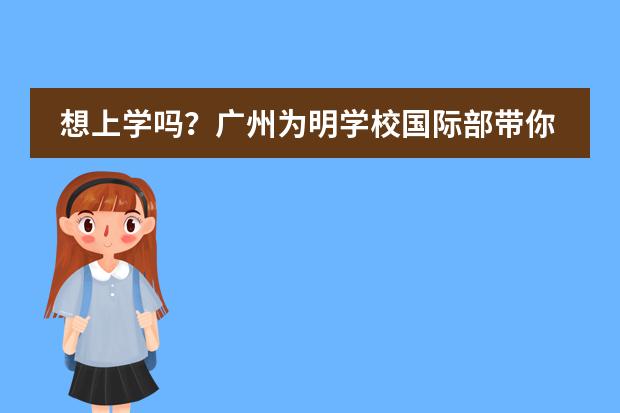 想上学吗？广州为明学校国际部带你一起“云上学”！