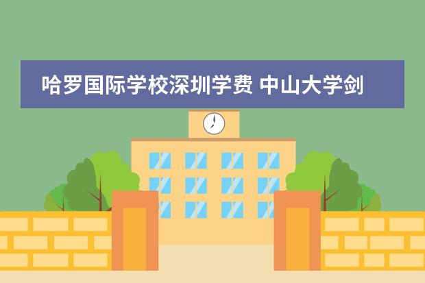 哈罗国际学校深圳学费 中山大学剑桥ALevel国际课程中心