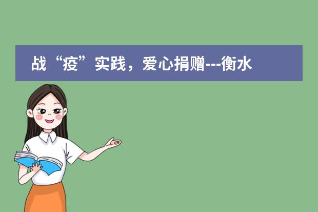 战&ldquo;疫&rdquo;实践，爱心捐赠---衡水一中国际部高一学生参与疫情慰问活动
