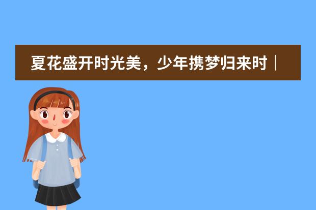 夏花盛开时光美，少年携梦归来时｜武汉市洪山高级中学国际部复课啦