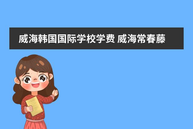 威海韩国国际学校学费 威海常春藤国际学校学费多少