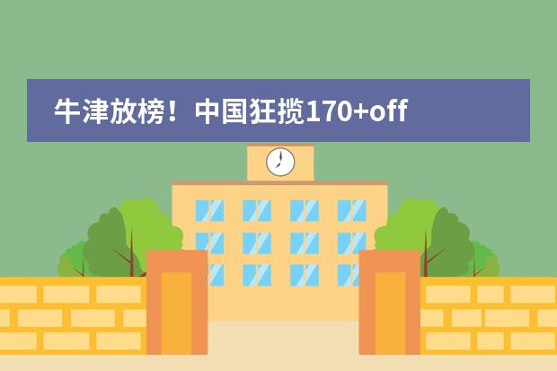 牛津放榜！中国狂揽170+offer！巨头发挥稳定，黑马学校冲出！