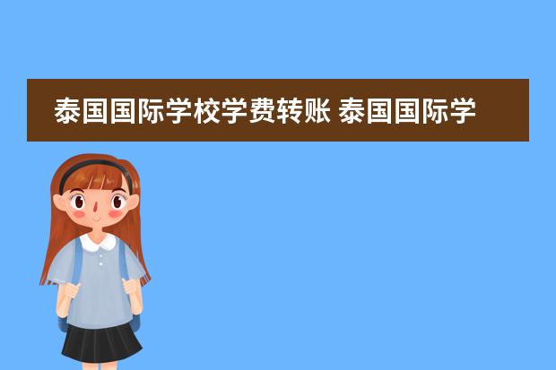 泰国国际学校学费转账 泰国国际学校学费多少