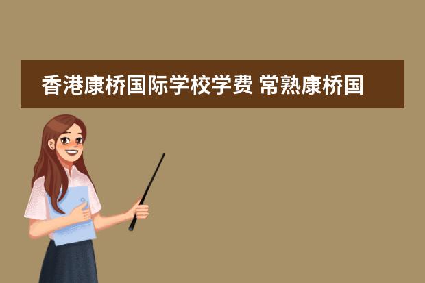 香港康桥国际学校学费 常熟康桥国际学校学费