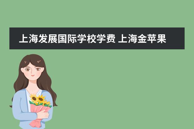 上海发展国际学校学费 上海金苹果国际学校学费多少