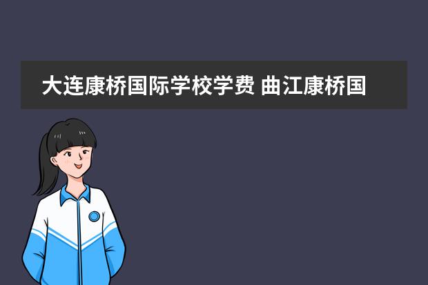 大连康桥国际学校学费 曲江康桥国际学校高中分数线