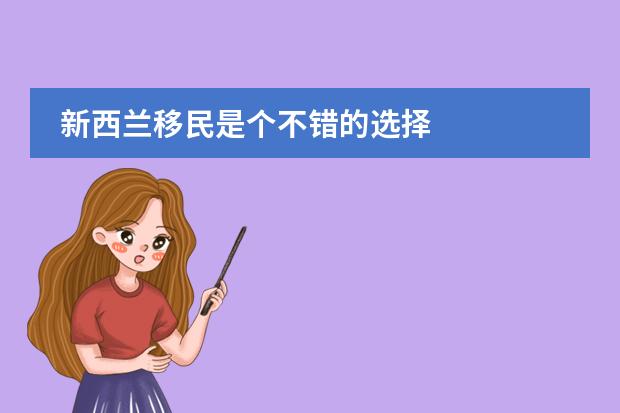 新西兰移民是个不错的选择