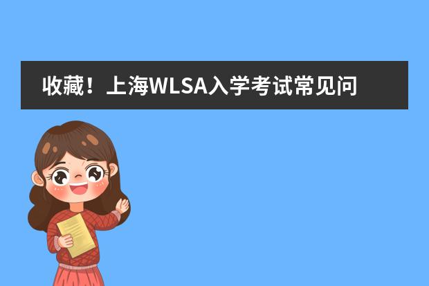 收藏!上海WLSA入学考试常见问题!
