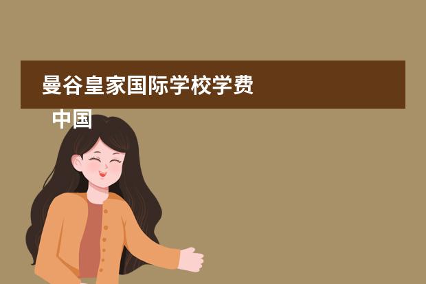 曼谷皇家国际学校学费
中国很多家庭选择泰国留学