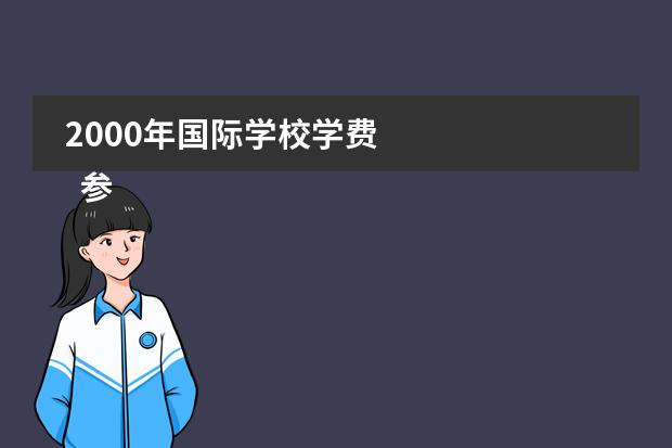 2000年国际学校学费
参考资料