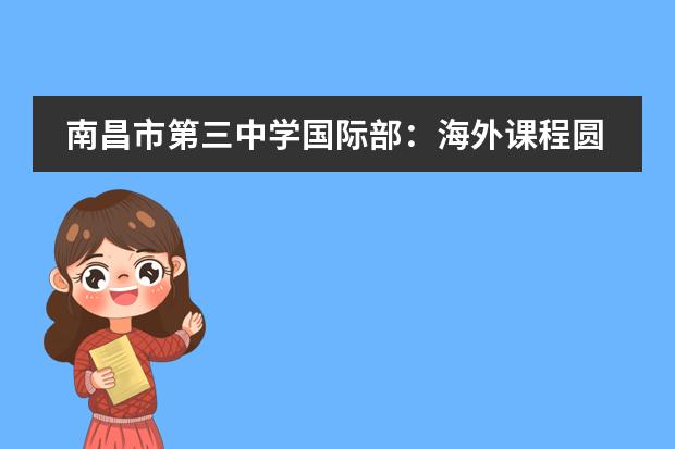南昌市第三中学国际部:海外课程圆满结束,我们平安到家啦!