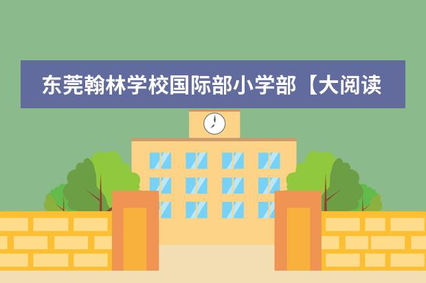 东莞翰林学校国际部小学部【大阅读】开卷起笔度炎夏