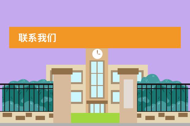 联系我们