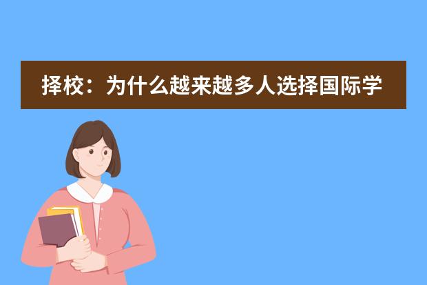 择校：为什么越来越多人选择国际学校？中国课堂最缺什么?