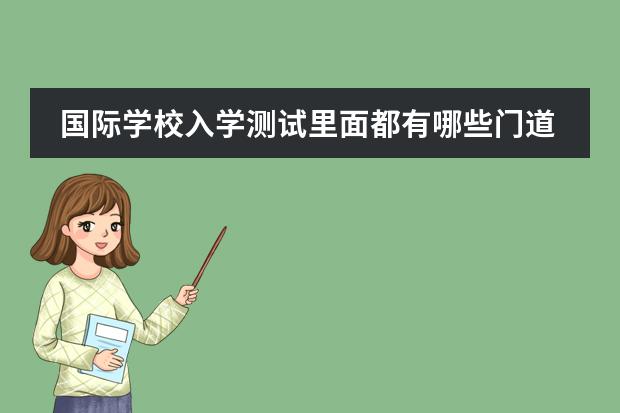 国际学校入学测试里面都有哪些门道?