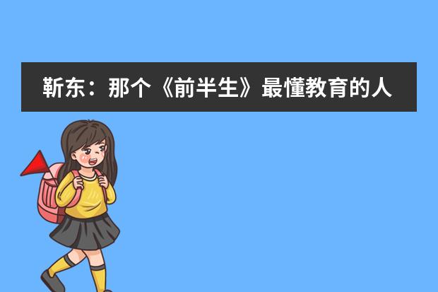 靳东：那个《前半生》最懂教育的人，原来戏外也是带娃高手！