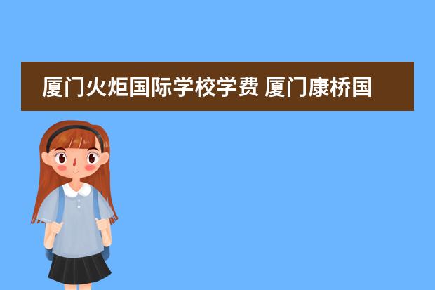 厦门火炬国际学校学费 厦门康桥国际学校学费多少