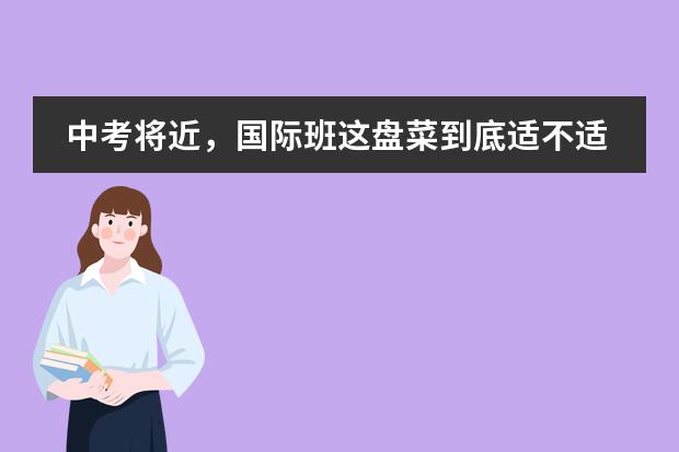 中考将近，国际班这盘菜到底适不适合你？