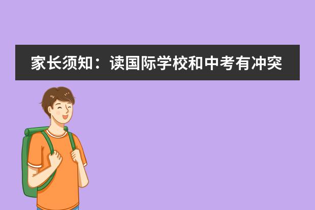 家长须知：读国际学校和中考有冲突吗？