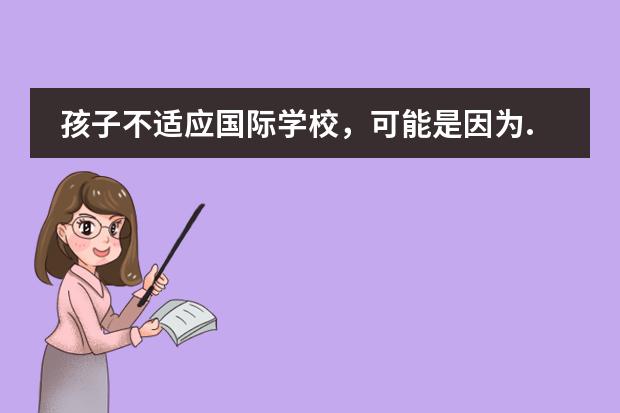 孩子不适应国际学校,可能是因为......