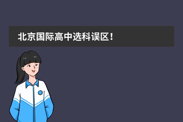 北京国际高中选科误区!