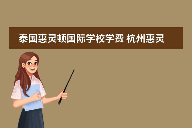 泰国惠灵顿国际学校学费 杭州惠灵顿国际学校一年学费