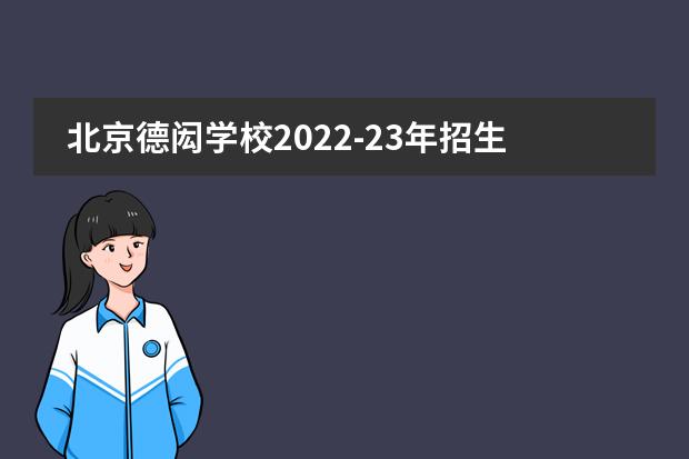 北京德闳学校2022-23年招生计划(附课程、学费、地址、招生对象)
