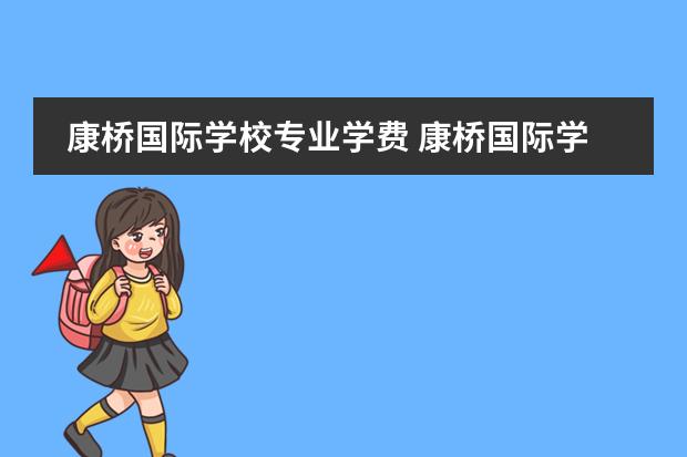 康桥国际学校专业学费 康桥国际学校学费明细