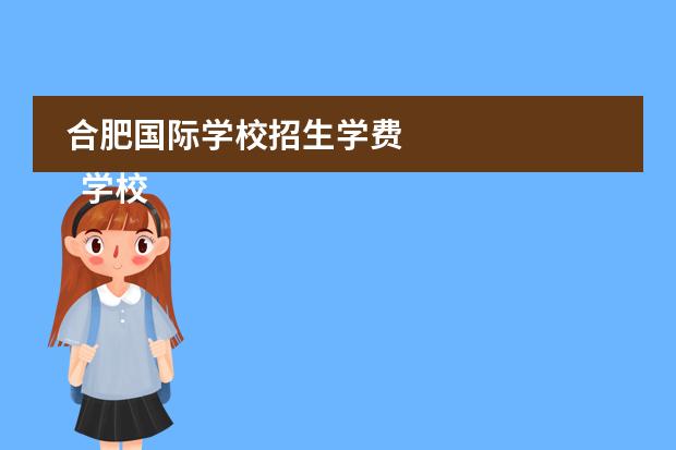 合肥国际学校招生学费
学校合作协议书 篇5
