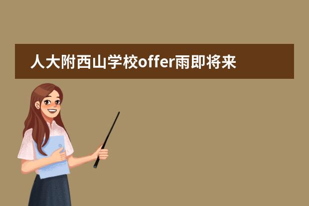 人大附西山学校offer雨即将来临！