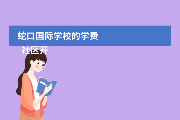 蛇口国际学校的学费
社区开展夏令营活动方案4