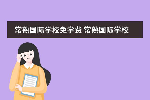 常熟国际学校免学费 常熟国际学校怎么样