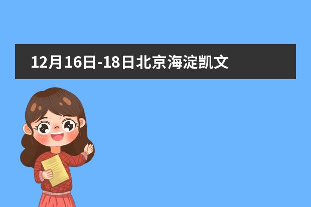 12月16日-18日北京海淀凯文学校线上招生课程说明会来了！