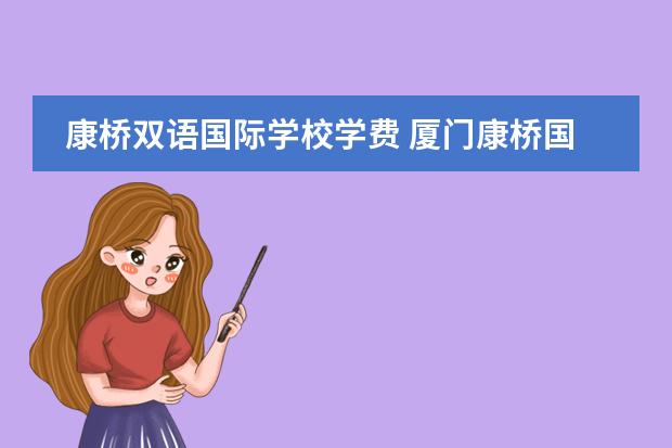 康桥双语国际学校学费 厦门康桥国际学校学费多少