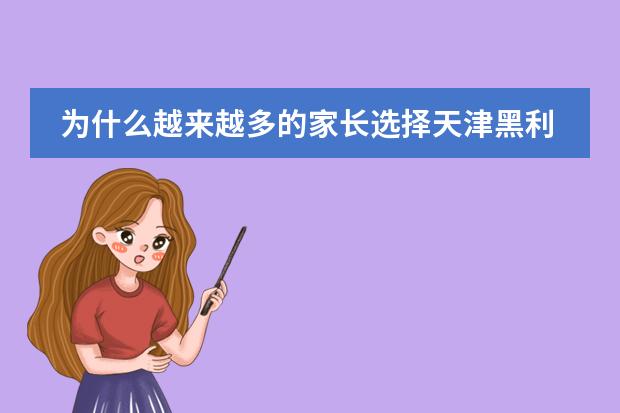 为什么越来越多的家长选择天津黑利伯瑞国际学校?